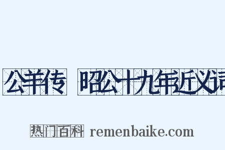 公羊传·昭公十九年近义词是什么意思的图片